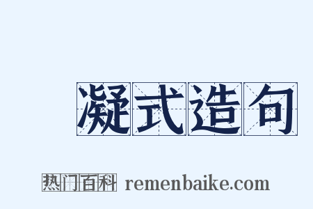 楊凝式造句是什么意思的图片